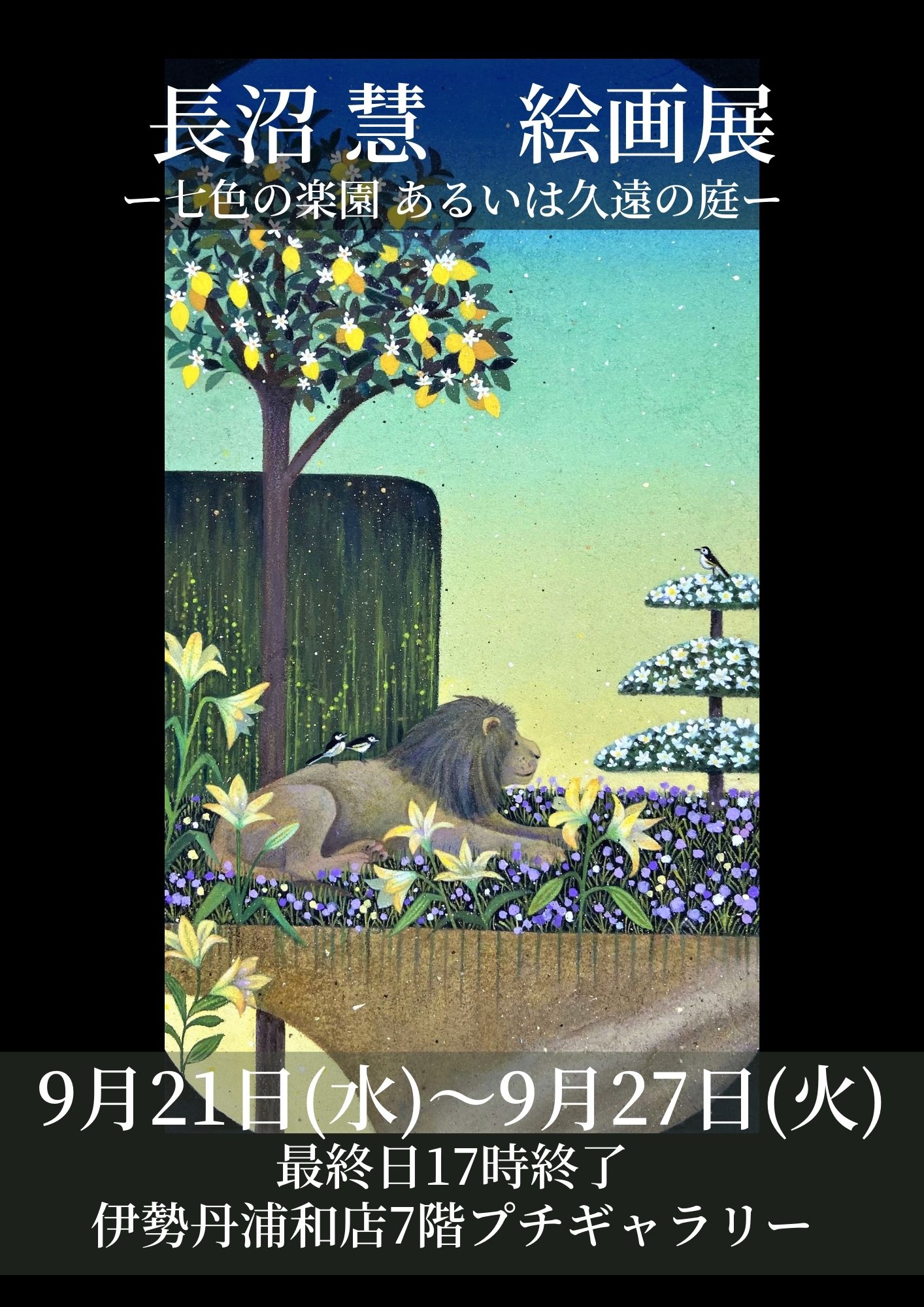 長沼 慧 絵画展 ー七色の楽園 あるいは久遠の庭ー | midcoro