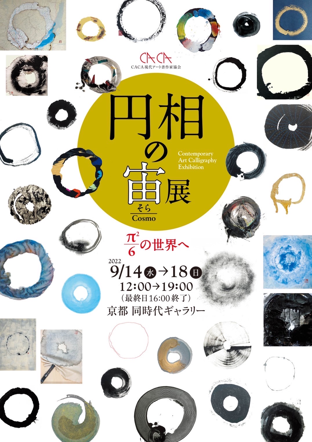 円相の宙展 ～π²/6の世界へ～ | midcoro