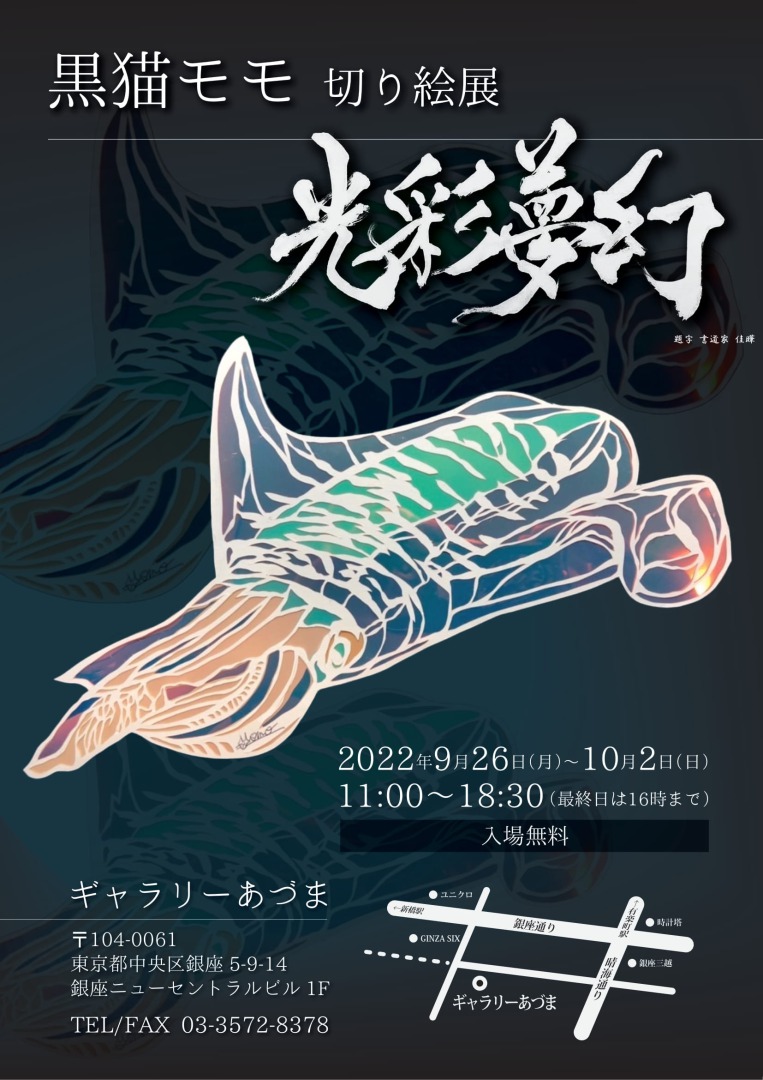 黒猫モモ 切り絵展 『光彩夢幻』 | midcoro