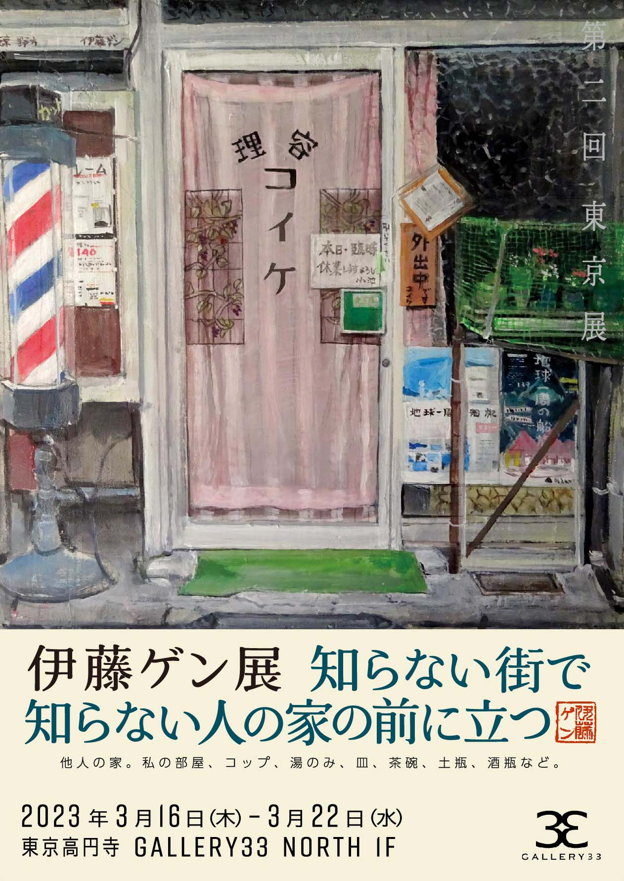 伊藤ゲン展。知らない街で知らない人の家の前に立つ | midcoro