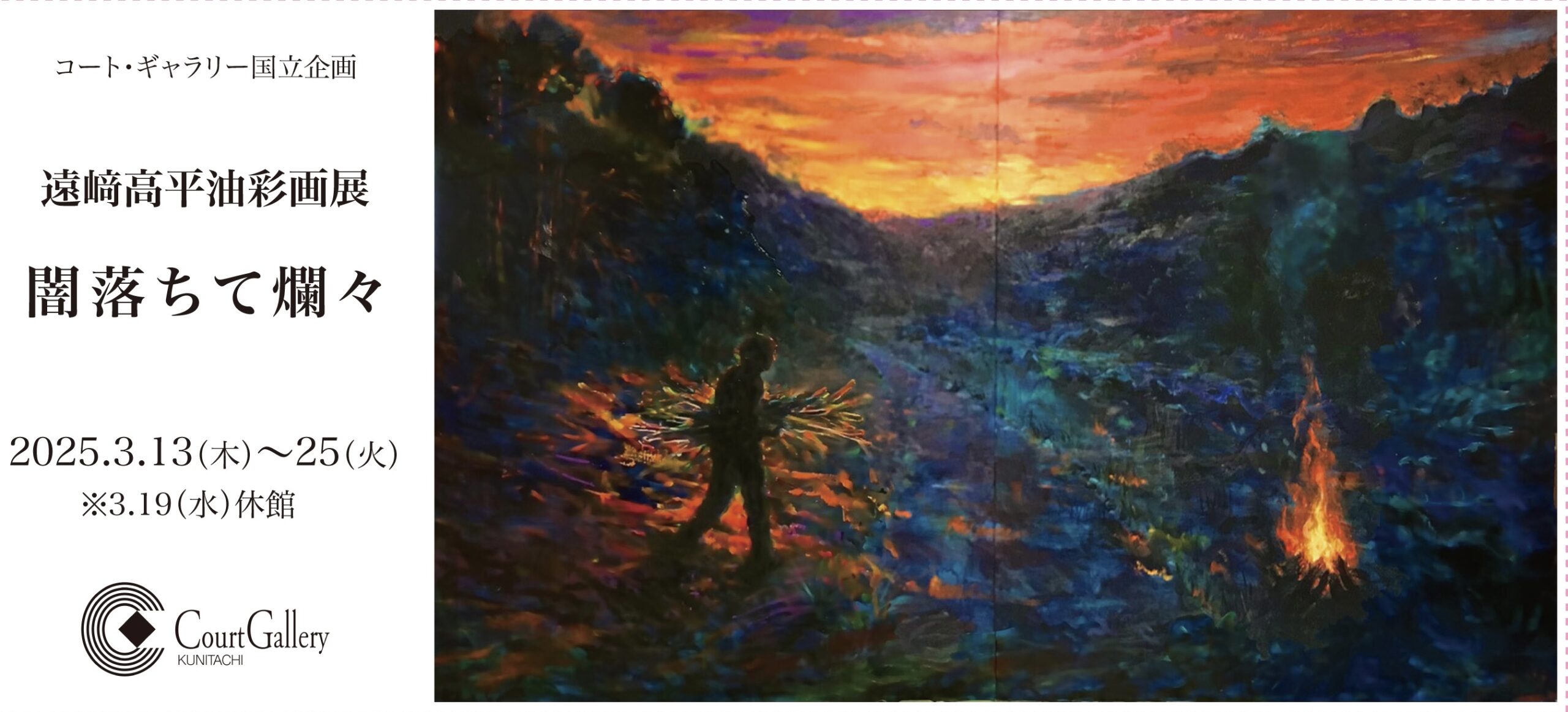 遠﨑高平 油彩画展『闇落ちて爛々』 | midcoro