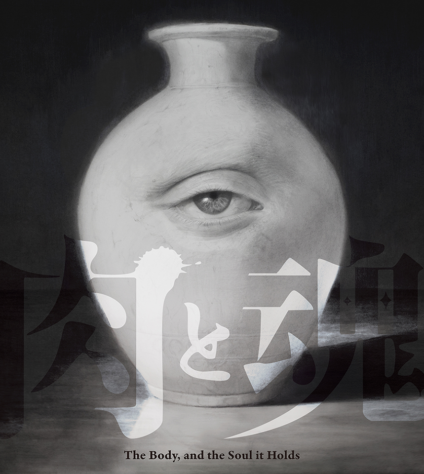 肉と魂 The Body,and the Soul it Holds | midcoro