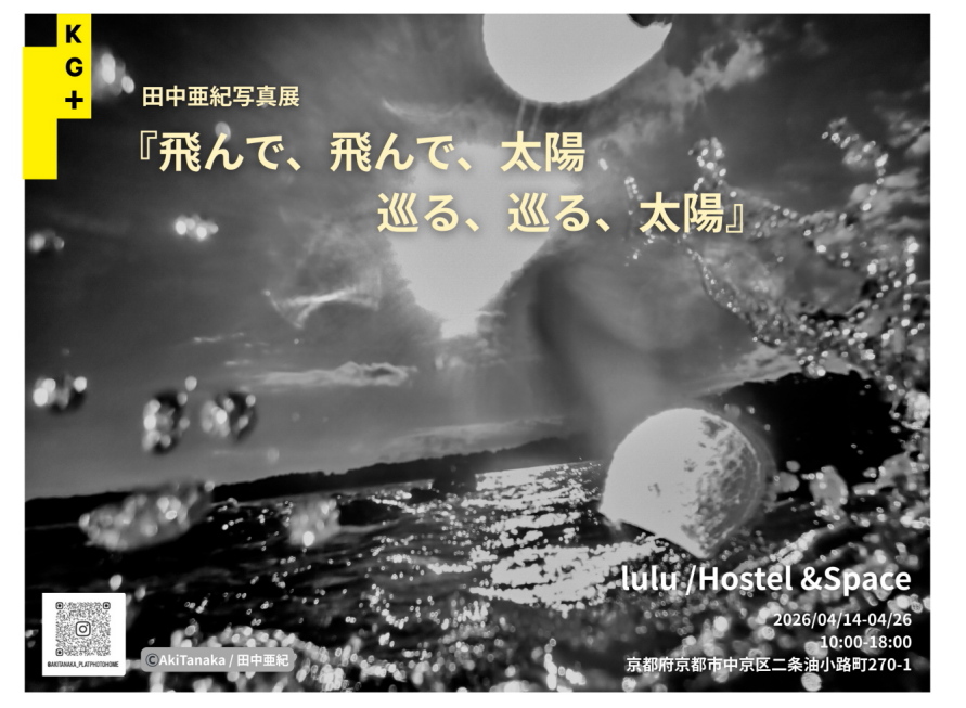 田中亜紀写真展「飛んで、飛んで、太陽ー巡る、巡る、太陽」@lulu