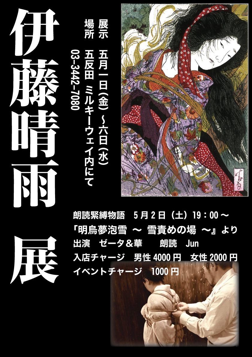 伊藤晴雨展 | midcoro